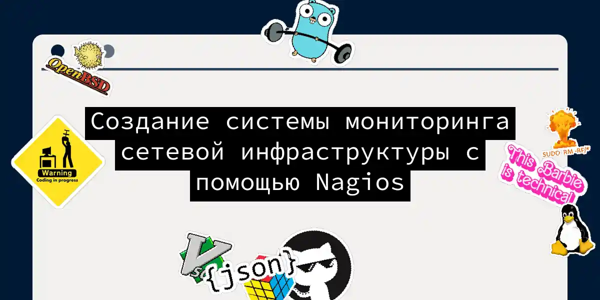 Создание системы мониторинга сетевой инфраструктуры с помощью Nagios