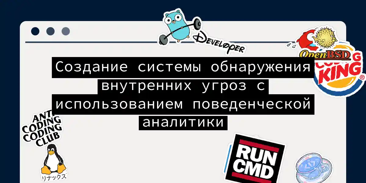 Создание системы обнаружения внутренних угроз с использованием поведенческой аналитики