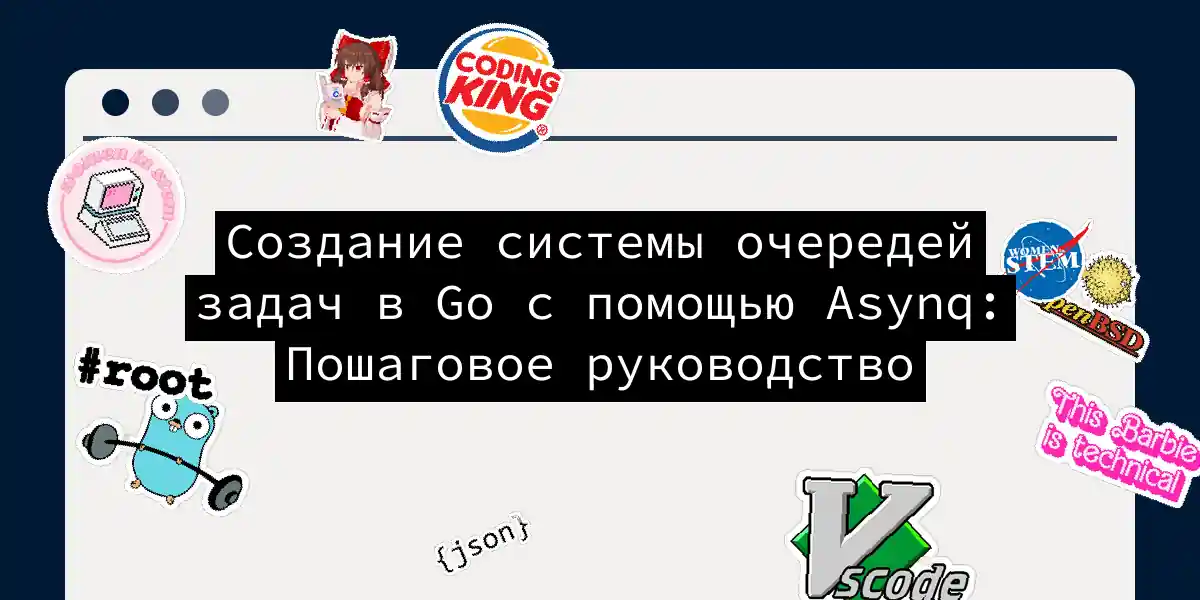 Создание системы очередей задач в Go с помощью Asynq: Пошаговое руководство