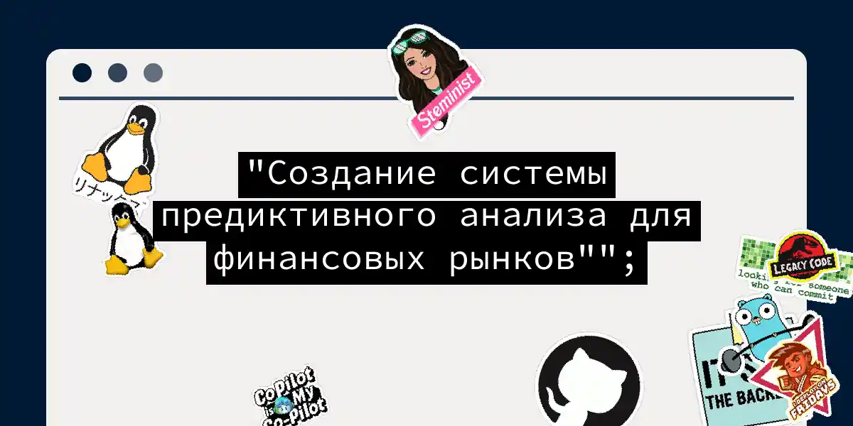 Создание системы предиктивного анализа для финансовых рынков