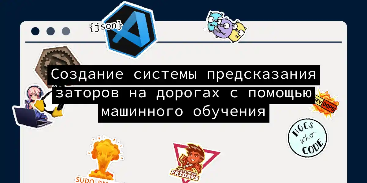 Создание системы предсказания заторов на дорогах с помощью машинного обучения