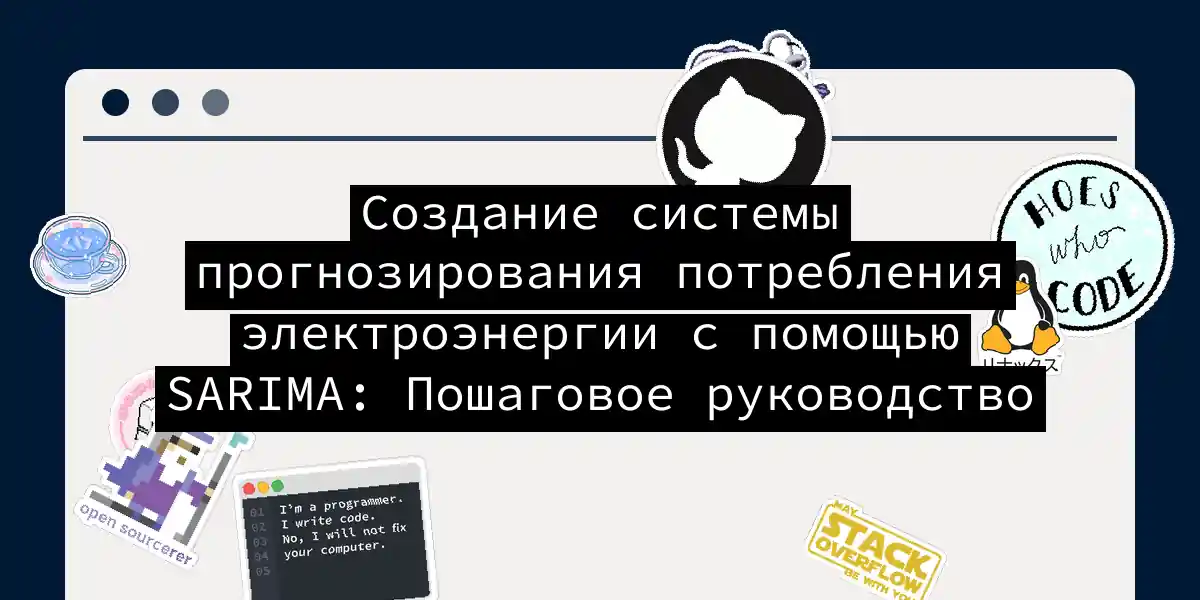 Создание системы прогнозирования потребления электроэнергии с помощью SARIMA: Пошаговое руководство