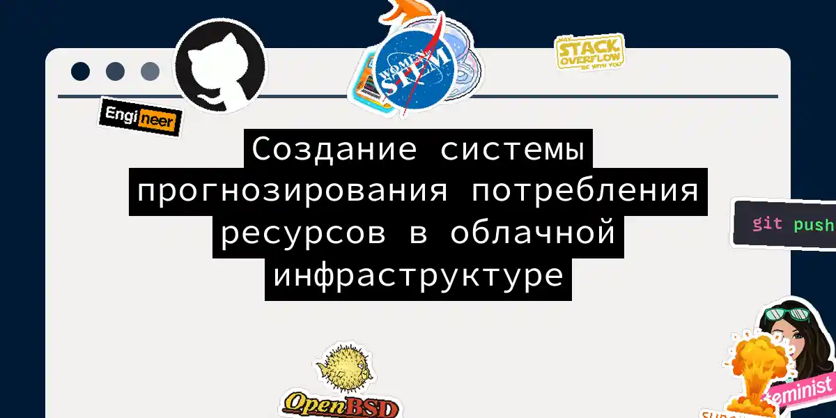 Создание системы прогнозирования потребления ресурсов в облачной инфраструктуре