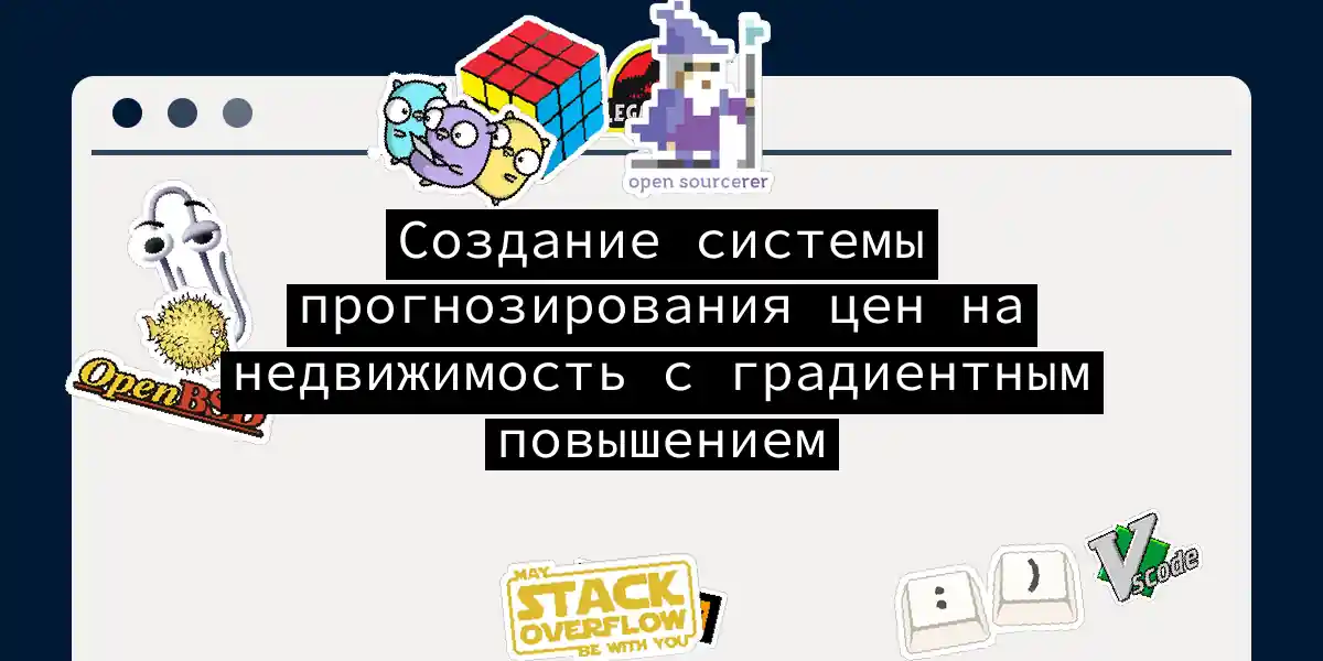 Создание системы прогнозирования цен на недвижимость с градиентным повышением