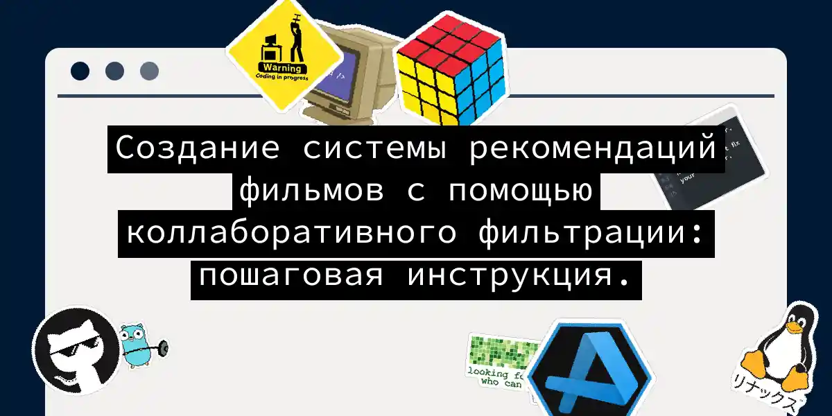 Создание системы рекомендаций фильмов с помощью коллаборативного фильтрации: пошаговая инструкция.