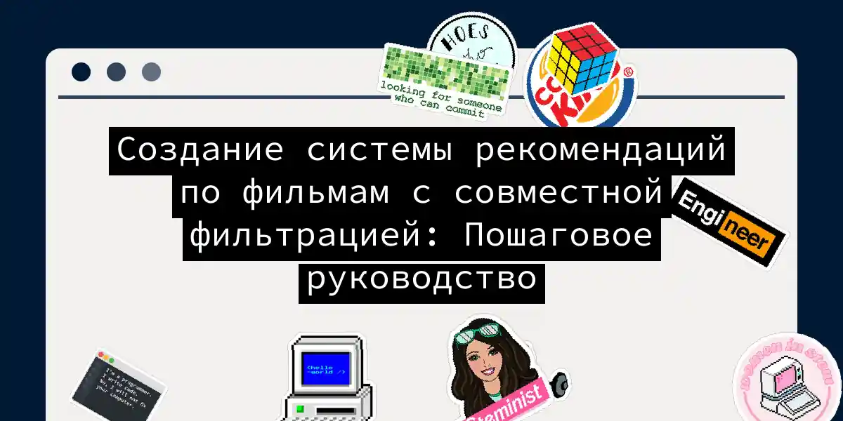 Создание системы рекомендаций по фильмам с совместной фильтрацией: Пошаговое руководство