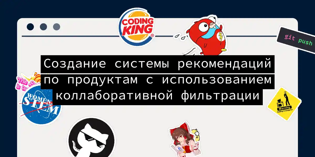 Создание системы рекомендаций по продуктам с использованием коллаборативной фильтрации