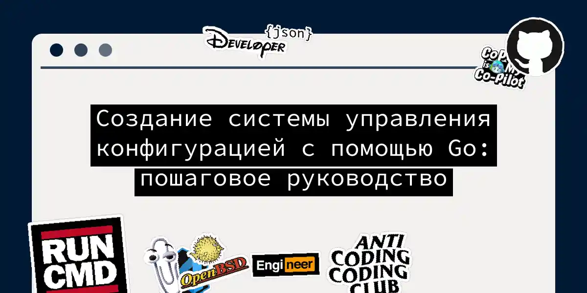 Создание системы управления конфигурацией с помощью Go: пошаговое руководство