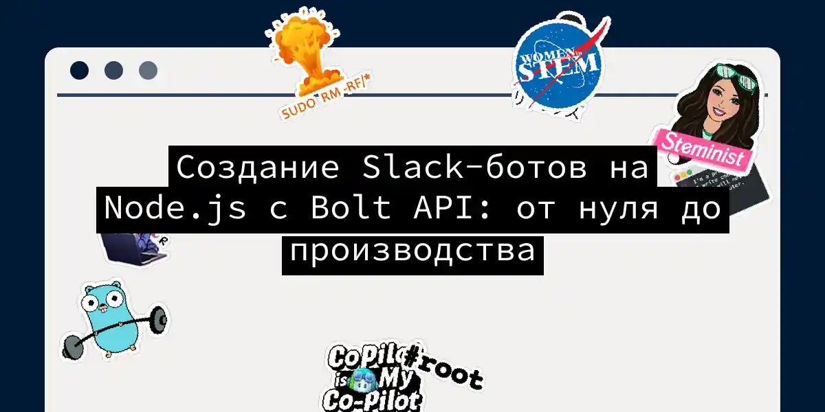 Создание Slack-ботов на Node.js с Bolt API: от нуля до производства