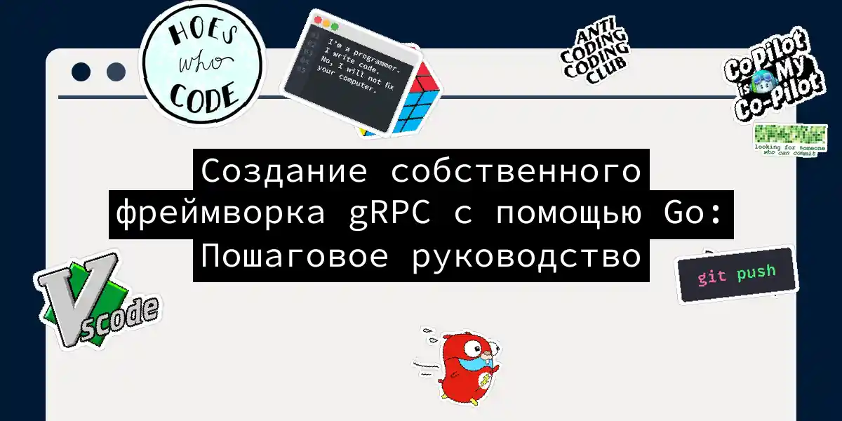 Создание собственного фреймворка gRPC с помощью Go: Пошаговое руководство