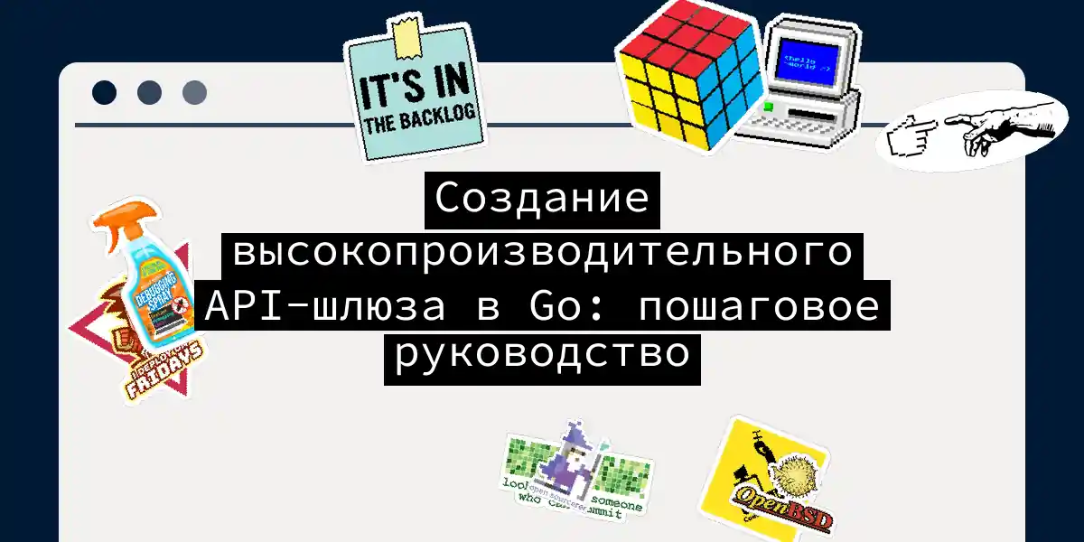 Создание высокопроизводительного API-шлюза в Go: пошаговое руководство