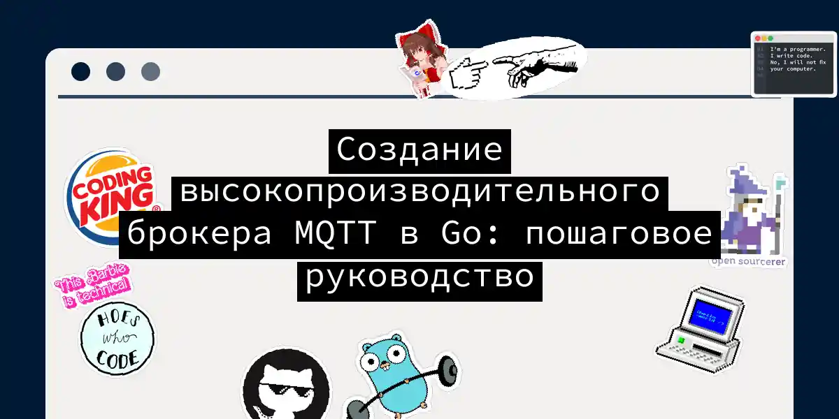 Создание высокопроизводительного брокера MQTT в Go: пошаговое руководство