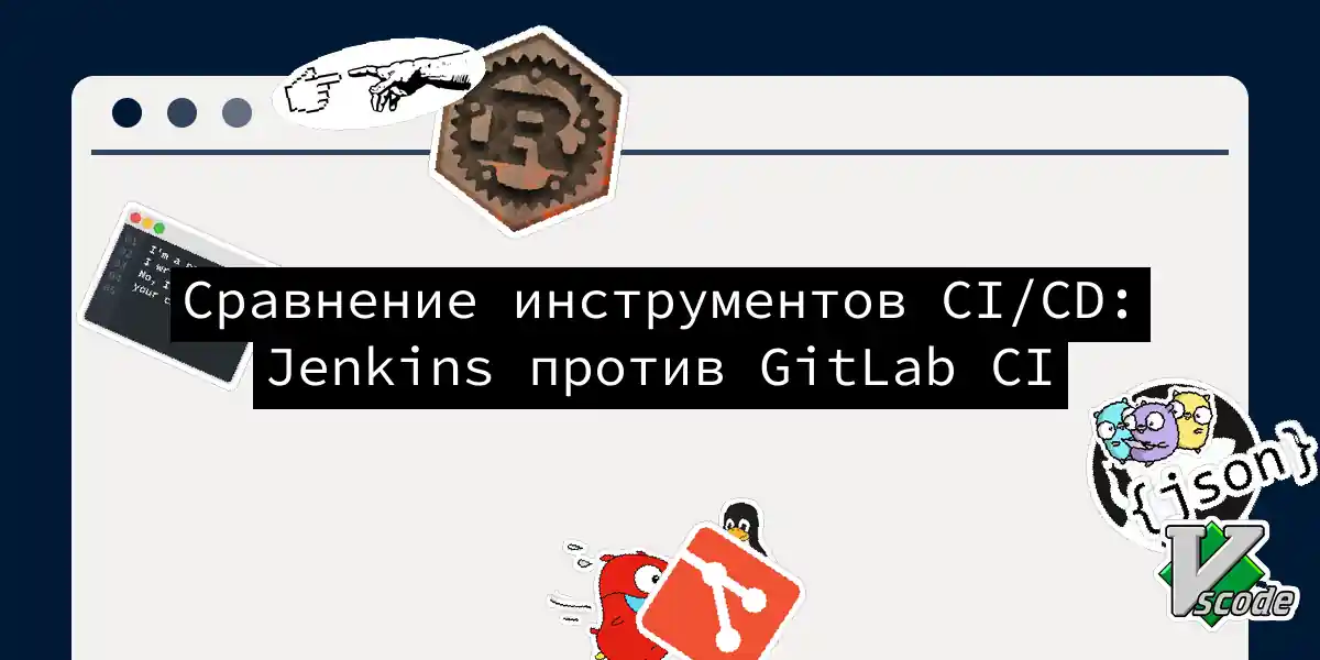 Сравнение инструментов CI/CD: Jenkins против GitLab CI