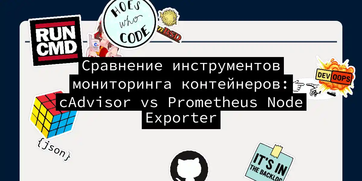 Сравнение инструментов мониторинга контейнеров: cAdvisor vs Prometheus Node Exporter