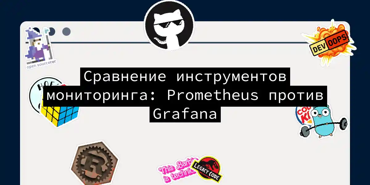 Сравнение инструментов мониторинга: Prometheus против Grafana