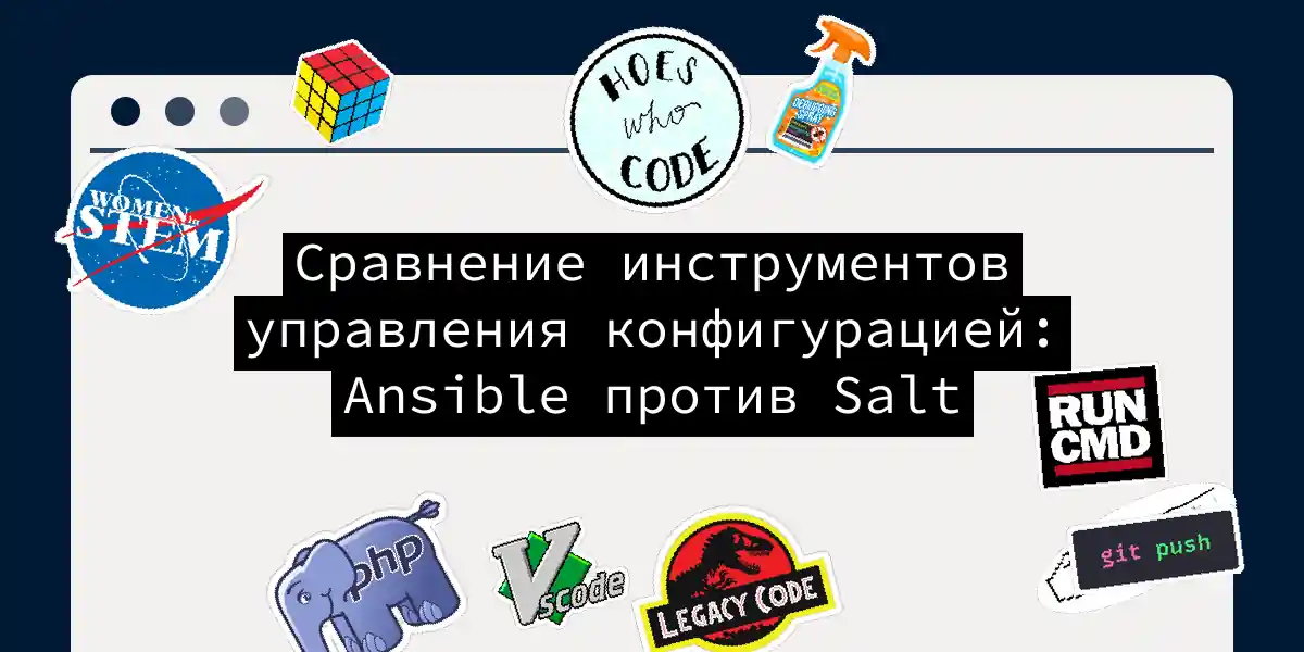 Сравнение инструментов управления конфигурацией: Ansible против Salt