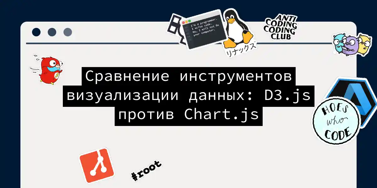 Сравнение инструментов визуализации данных: D3.js против Chart.js