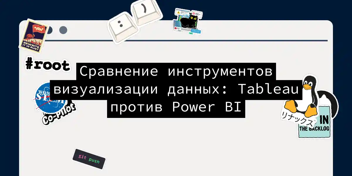 Сравнение инструментов визуализации данных: Tableau против Power BI