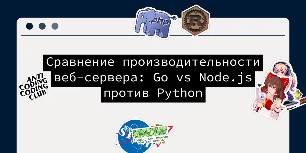 Сравнение производительности веб-сервера: Go vs Node.js против Python