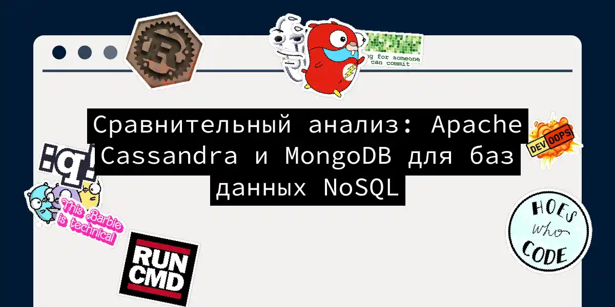 Сравнительный анализ: Apache Cassandra и MongoDB для баз данных NoSQL