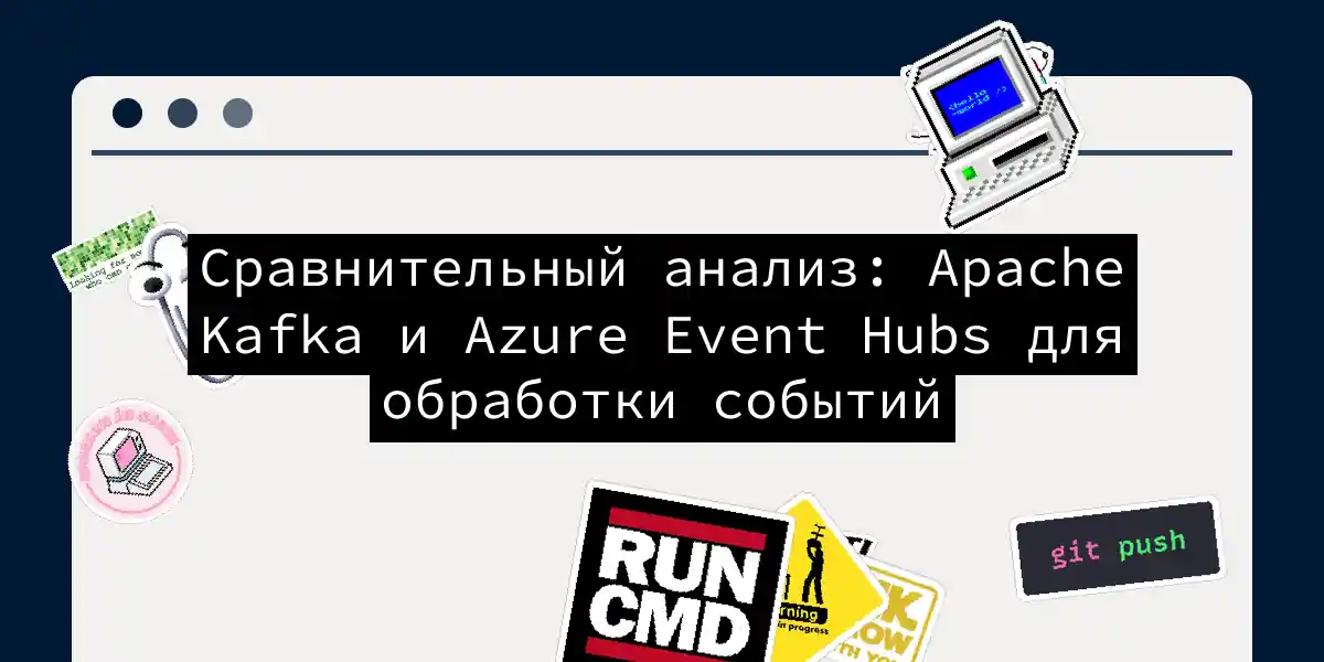 Сравнительный анализ: Apache Kafka и Azure Event Hubs для обработки событий