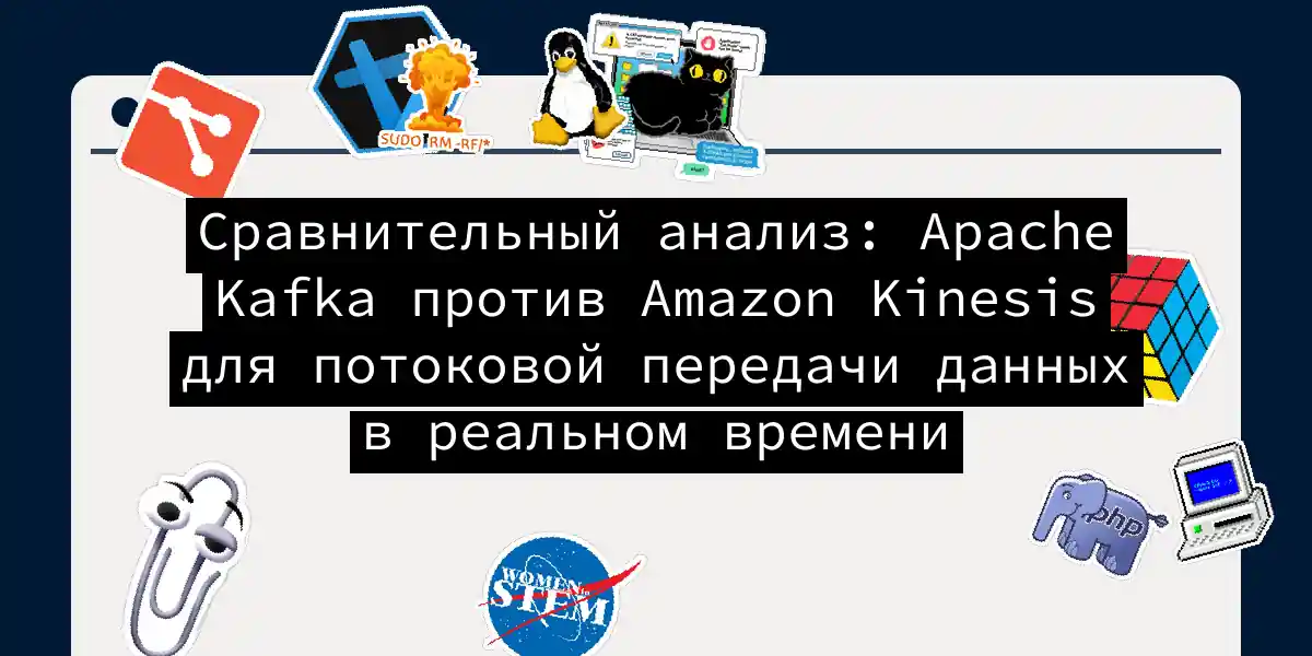 Сравнительный анализ: Apache Kafka против Amazon Kinesis для потоковой передачи данных в реальном времени