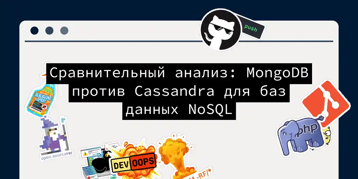 Сравнительный анализ: MongoDB против Cassandra для баз данных NoSQL