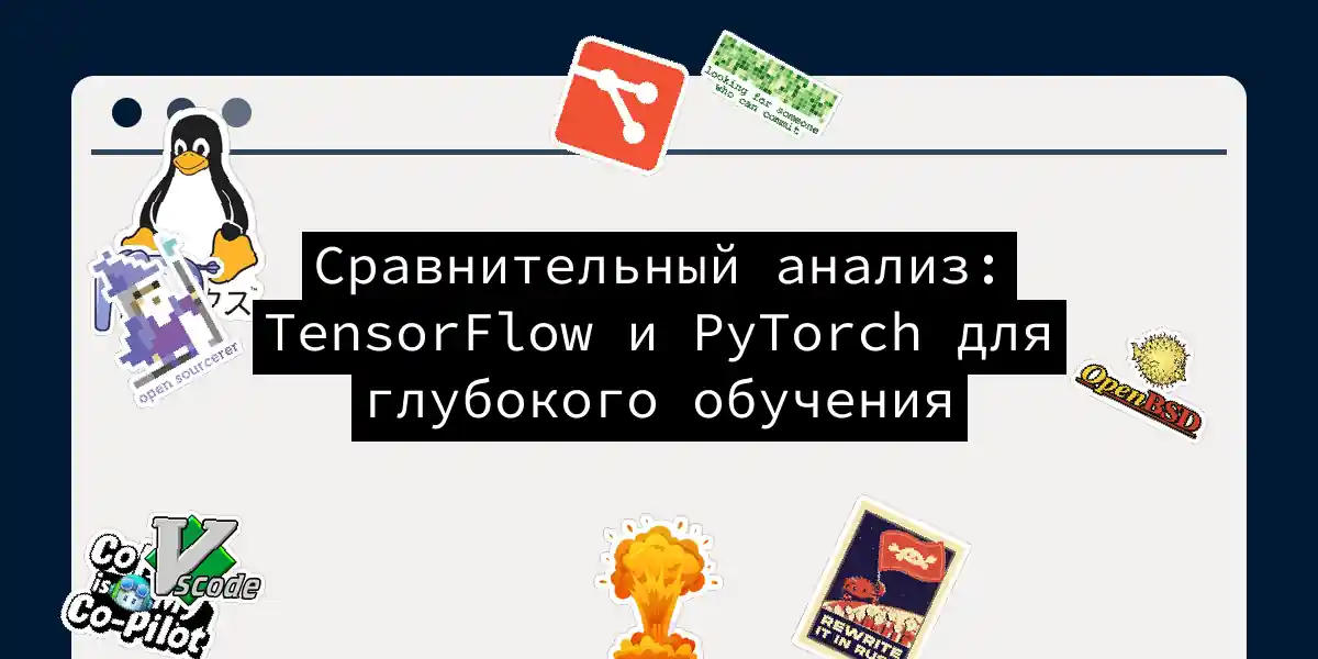 Сравнительный анализ: TensorFlow и PyTorch для глубокого обучения