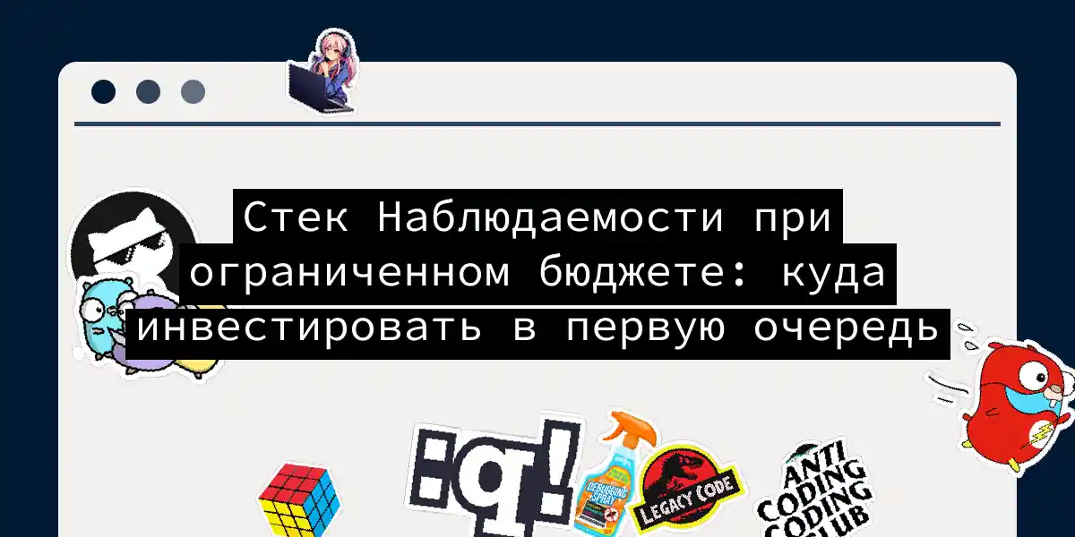 Стек Наблюдаемости при ограниченном бюджете: куда инвестировать в первую очередь