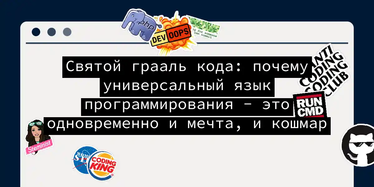 Святой грааль кода: почему универсальный язык программирования - это одновременно и мечта, и кошмар