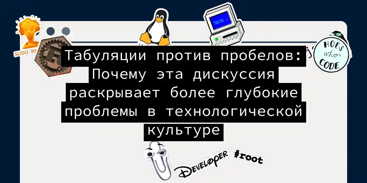 Табуляции против пробелов: Почему эта дискуссия раскрывает более глубокие проблемы в технологической культуре