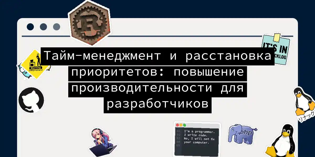 Тайм-менеджмент и расстановка приоритетов: повышение производительности для разработчиков