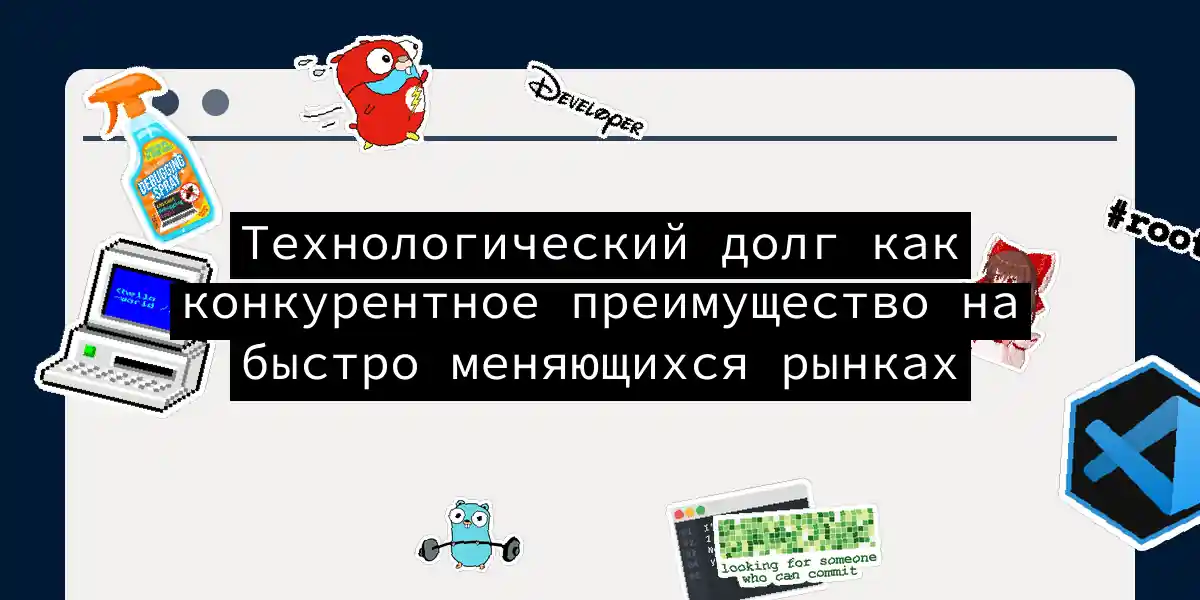 Технологический долг как конкурентное преимущество на быстро меняющихся рынках
