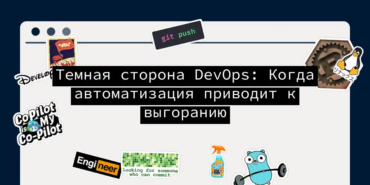 Темная сторона DevOps: Когда автоматизация приводит к выгоранию