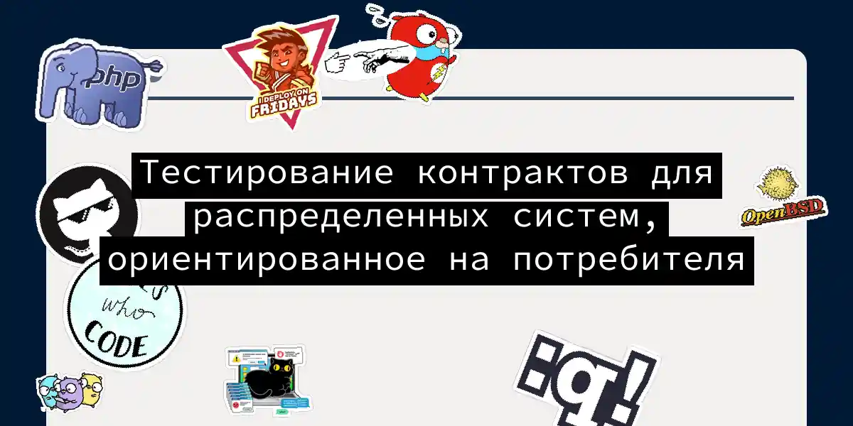 Тестирование контрактов для распределенных систем, ориентированное на потребителя