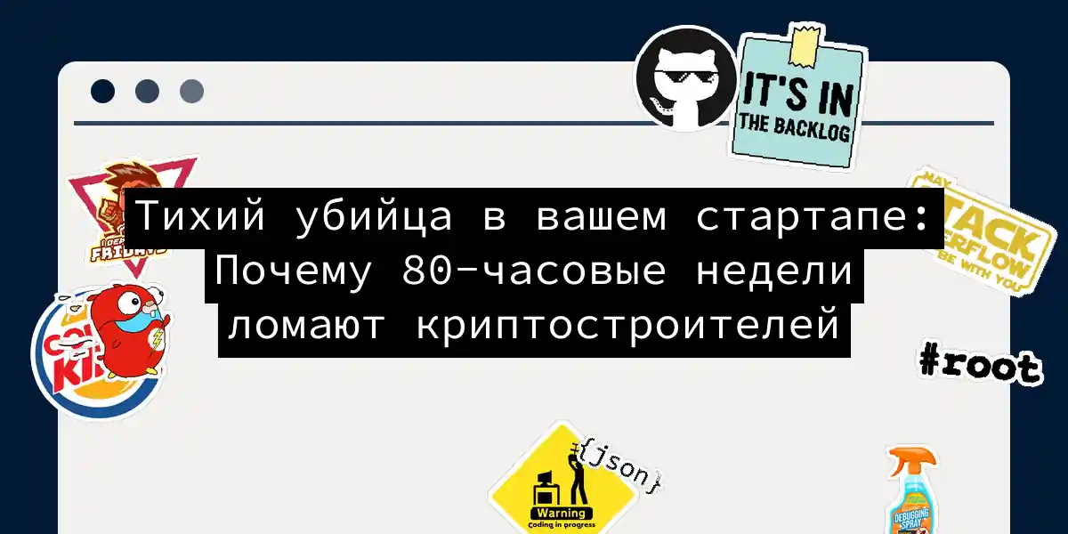 Тихий убийца в вашем стартапе: Почему 80-часовые недели ломают криптостроителей