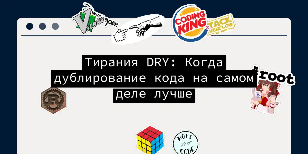 Тирания DRY: Когда дублирование кода на самом деле лучше