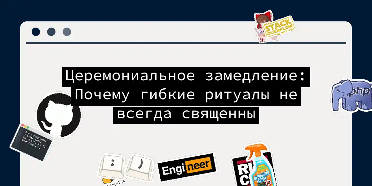 Церемониальное замедление: Почему гибкие ритуалы не всегда священны