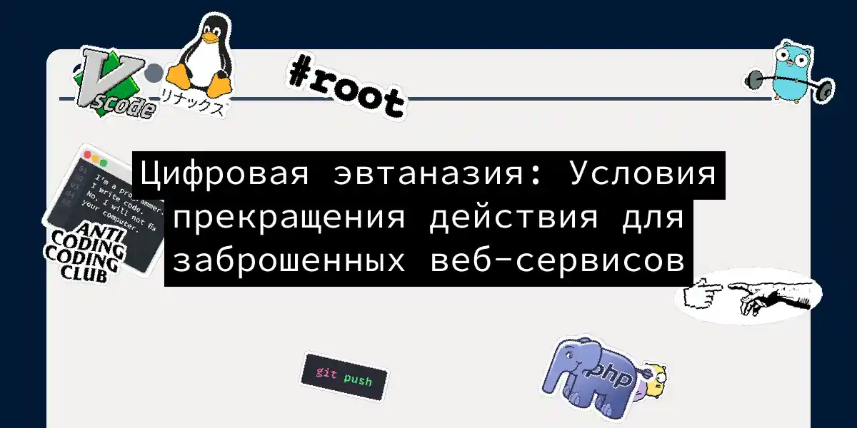 Цифровая эвтаназия: Условия прекращения действия для заброшенных веб-сервисов