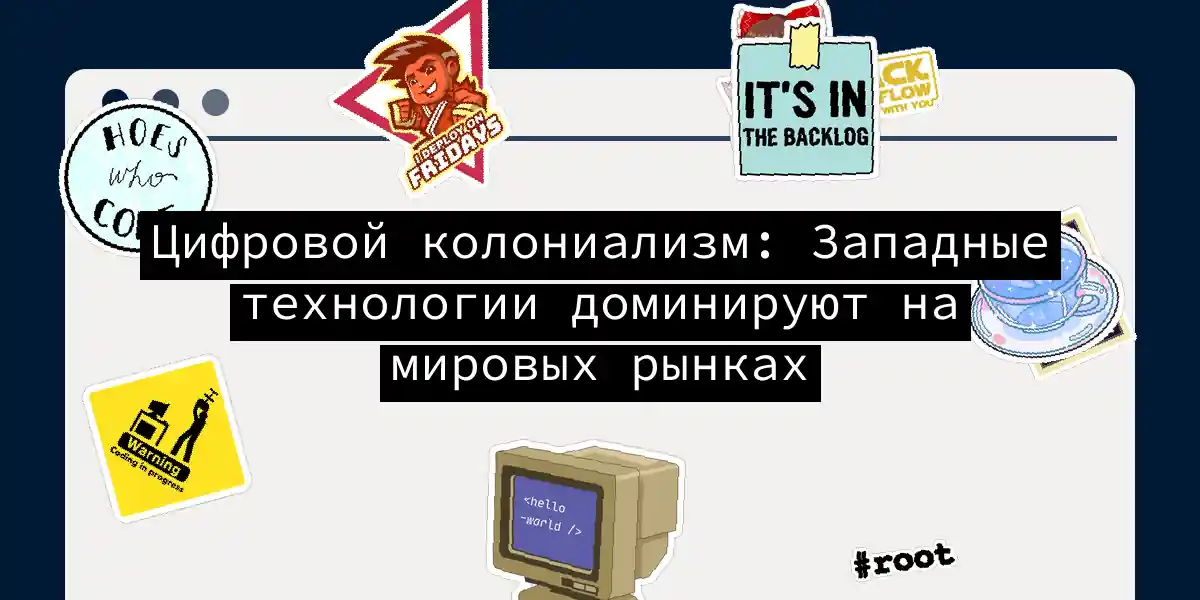Цифровой колониализм: Западные технологии доминируют на мировых рынках
