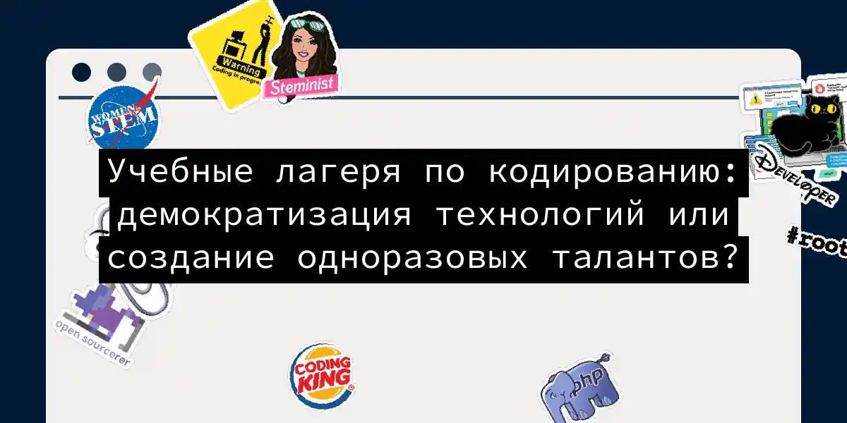 Учебные лагеря по кодированию: демократизация технологий или создание одноразовых талантов?