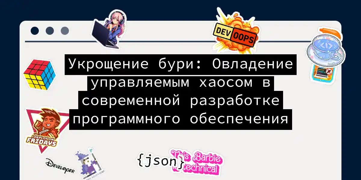 Укрощение бури: Овладение управляемым хаосом в современной разработке программного обеспечения