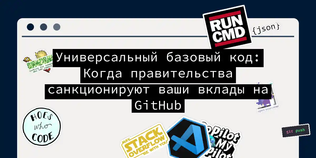 Универсальный базовый код: Когда правительства санкционируют ваши вклады на GitHub