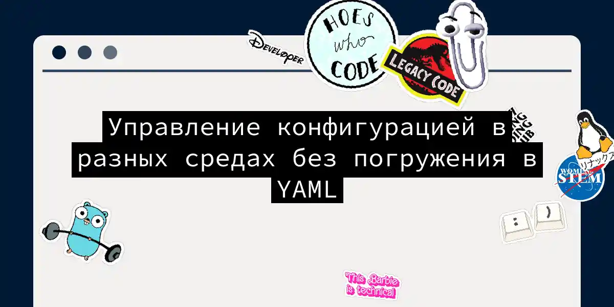 Управление конфигурацией в разных средах без погружения в YAML