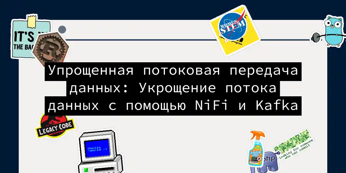 Упрощенная потоковая передача данных: Укрощение потока данных с помощью NiFi и Kafka