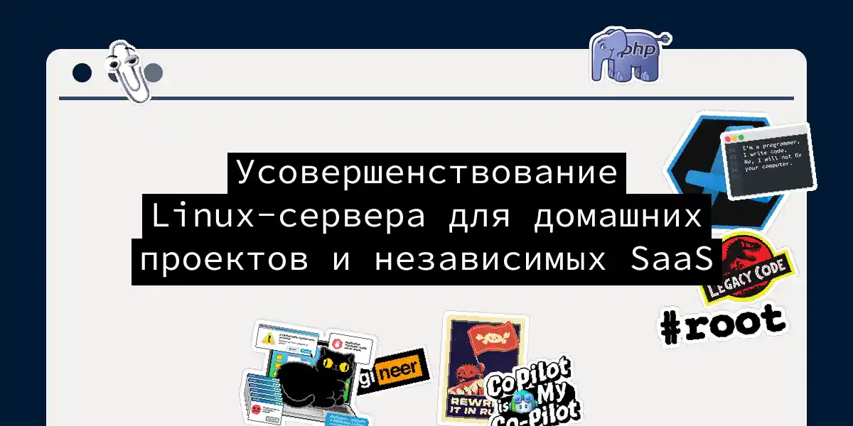 Усовершенствование Linux-сервера для домашних проектов и независимых SaaS