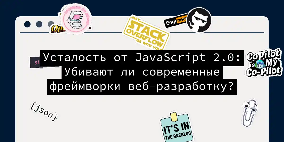 Усталость от JavaScript 2.0: Убивают ли современные фреймворки веб-разработку?