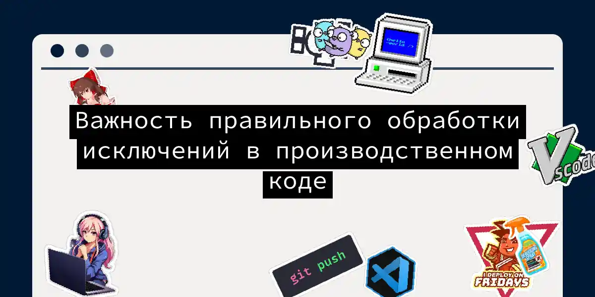 Важность правильного обработки исключений в производственном коде