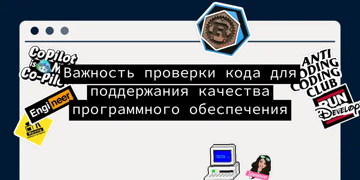 Важность проверки кода для поддержания качества программного обеспечения