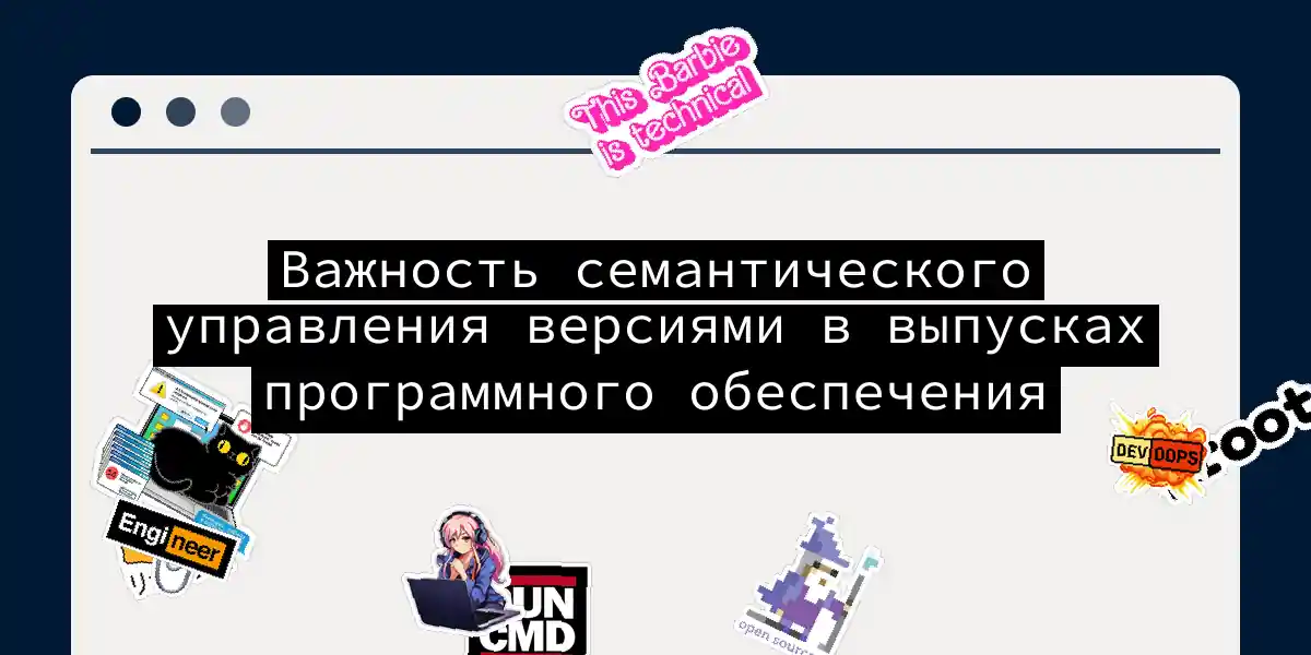 Важность семантического управления версиями в выпусках программного обеспечения